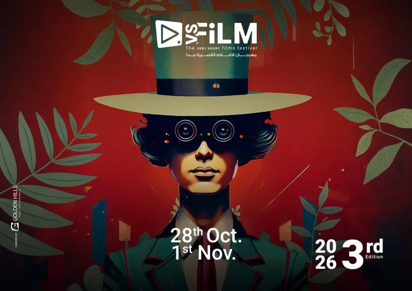 مهرجان VS-FILM للأفلام القصيرة جدًا يفتح باب الإشتراك في دورته الثالثة