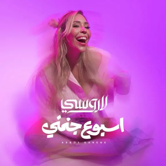 الهولندية لاروسي تواصل نجاحاتها في مصر وتطرح فيديو كليب ”أسبوع جنني” بفكرة مبتكرة
