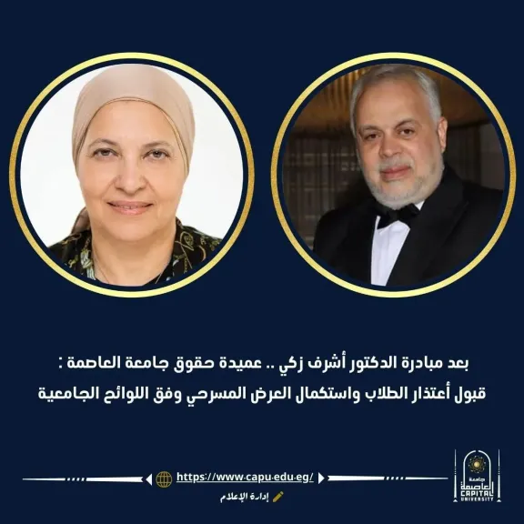 بعد مبادرة الدكتور أشرف زكي .. عميدة حقوق جامعة العاصمة: قبول اعتذار الطلاب واستكمال العرض المسرحي وفق اللوائح الجامعية