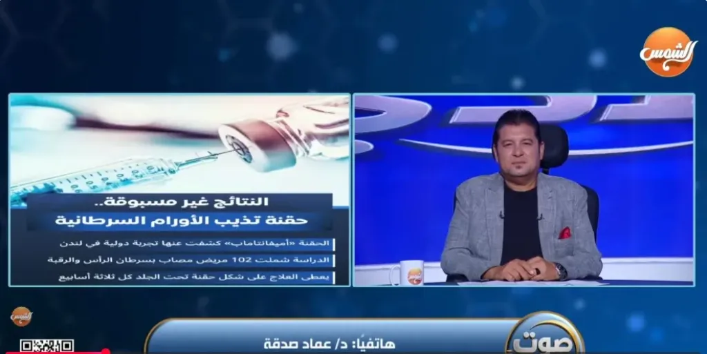 أستاذ أورام: حقنة ”الاميفان” تحت الجلد تُحدث طفرة في علاج الأورام المتقدمة