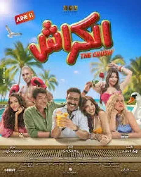 طرح الإعلان الرسمي لفيلم ”الكراش” لـ أحمد داود