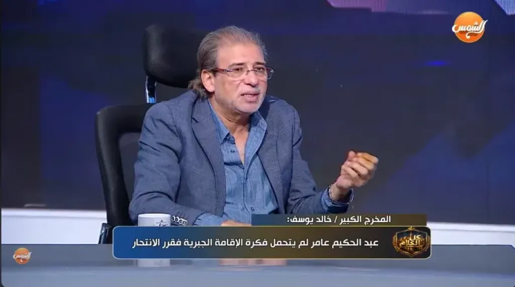 خالد يوسف: عبد الحكيم عامر أدار القوات المسلحة بمنطق العمدة وليس بالقائد العسكري المحترف
