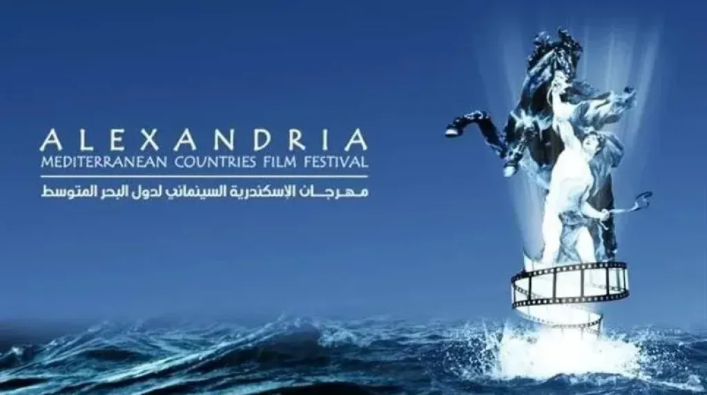 مهرجان الإسكندرية السينمائي
