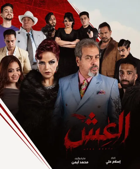 الانتهاء من تصوير مسلسل ”العش” إخراج إسلام علي