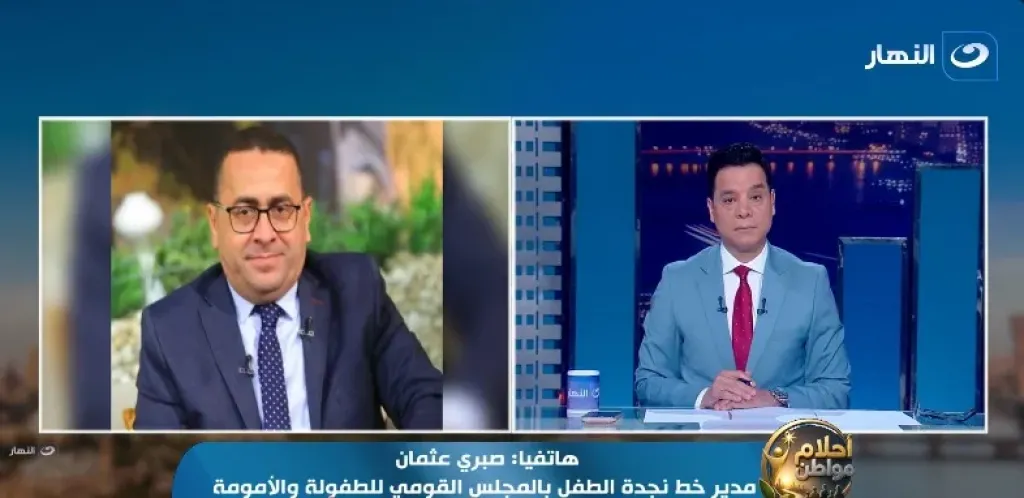 استقبل 27.700 بلاغ واستشارة.. خط نجدة الطفل يفجر مفاجأة رقمية حول وعي المواطن المصري