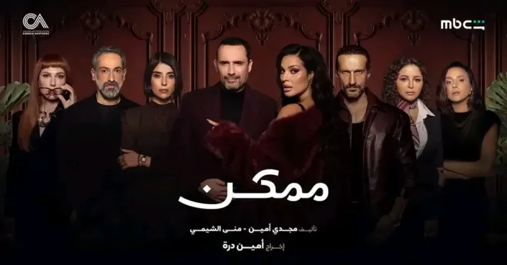 مسلسل «ممكن» يواصل إثارة الجمهور بأحداث مشوقة ومفاجآت غير متوقعة فى الحلقة 13