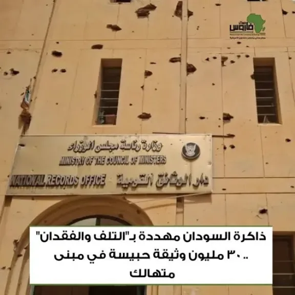 ”فاروس” يكشف: 30 مليون وثيقة تاريخية تواجه خطر التلف تحت جدران الخرطوم المتهالكة