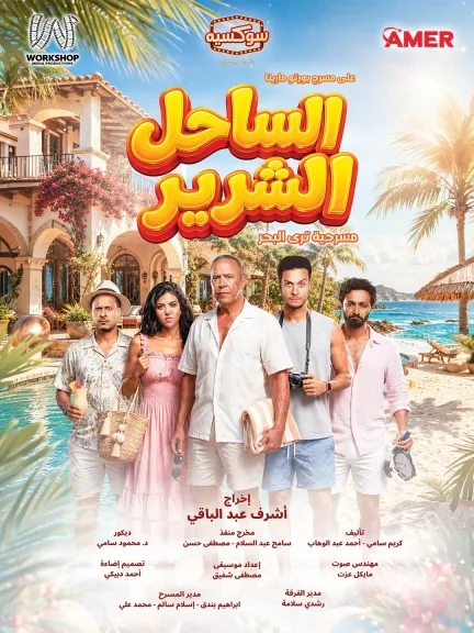 أشرف عبد الباقي وأحمد عبد الوهاب وكارولين عزمي وكريم عفيفي ابطال مسرحية ”الساحل الشرير”