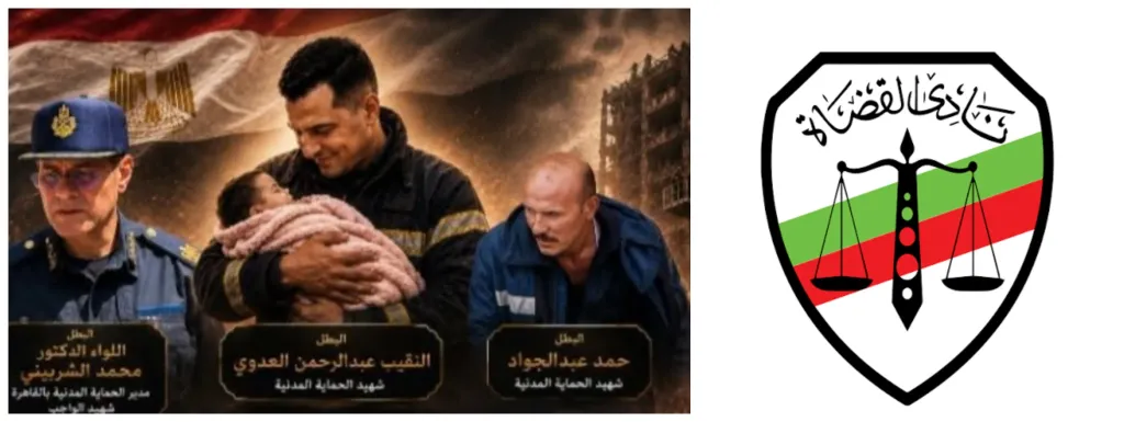 نادي قضاة مصر ينعى شهداء الواجب من رجال الحماية المدنية في حادث منشأة ناصر