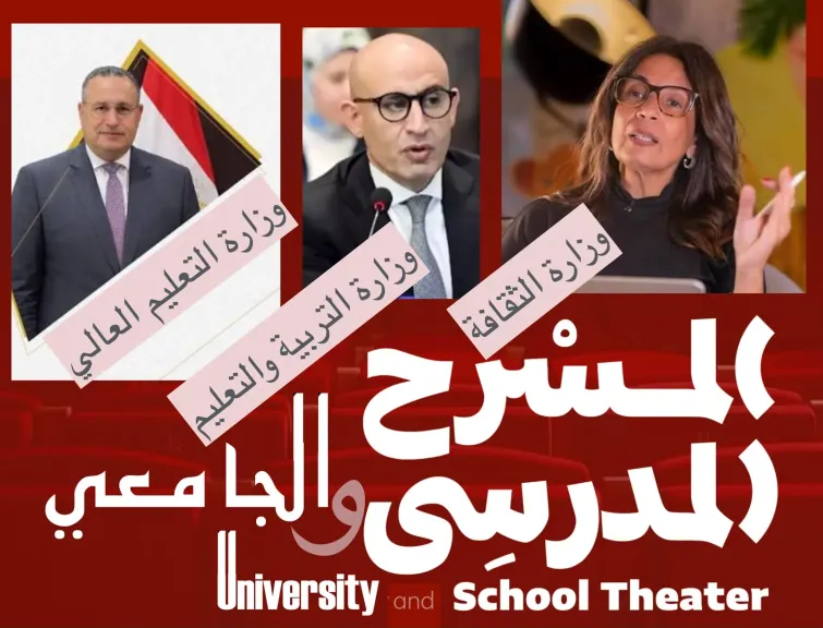تكامل ثلاثي بين ”الثقافة” و”التعليم العالي” و”التربية والتعليم” لإشعال وهج المسرح المدرسي والجامعي