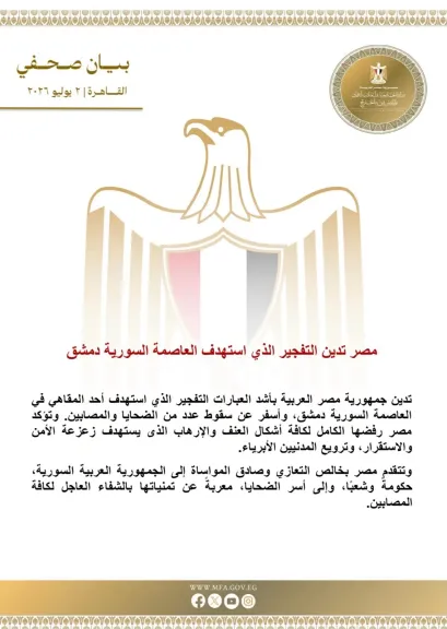 مصر تدين التفجير الذي استهدف العاصمة السورية دمشق