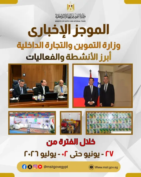 الموجز الاخباري لأبرز أنشطة وزارة التموين والتجارة الداخلية من27  يونيو حتى  2 يوليو