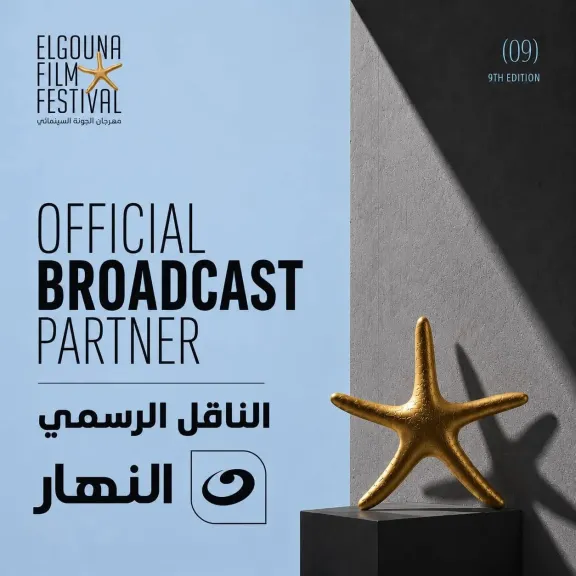 مهرجان الجونة السينمائي يجدد شراكته مع شبكة تلفزيون النهار كناقل رسمي للمهرجان
