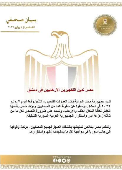مصر تدين التفجيرين الإرهابيين فى دمشق
