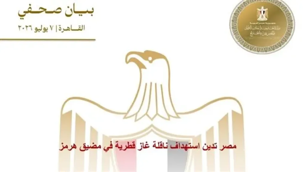 مصر تدين استهداف ناقلة غاز قطرية في مضيق هرمز