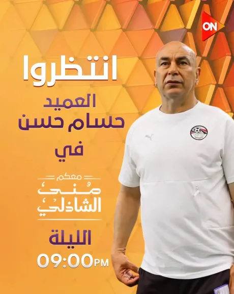 حسام حسن وأسرته في ضيافة منى الشاذلي الليلة