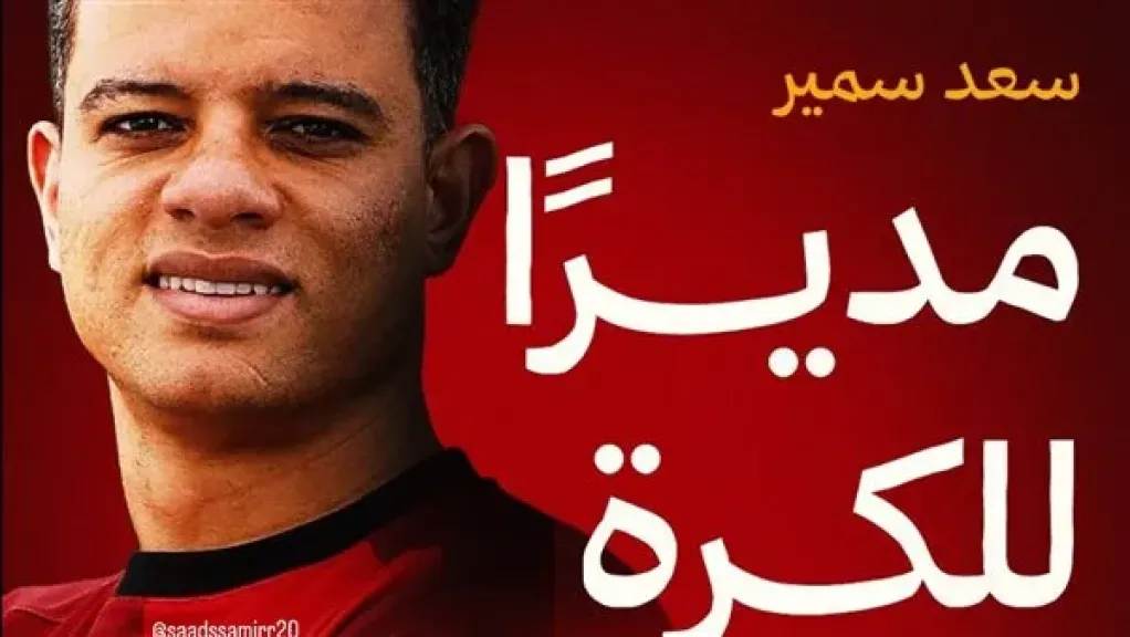بعد الاعتزال بـ24 ساعة.. سيراميكا كليوباترا يعين سعد سمير مديراً للكرة