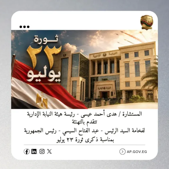 رئيسة النيابة الإدارية تهنئ الرئيس السيسي والشعب المصري بذكرى ثورة 23 يوليو