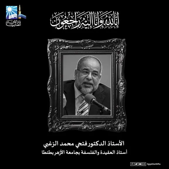 مفتي الجمهورية ينعى العالم الأزهري الدكتور فتحي الزغبي أستاذ العقيدة بطنطا