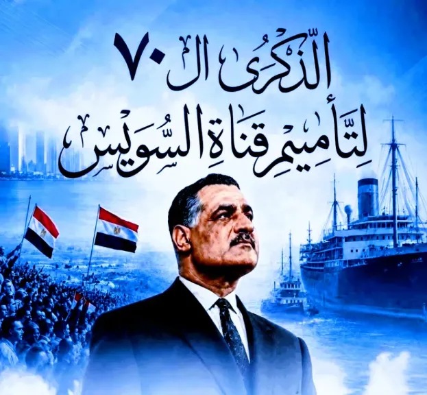 ذكري تأميم قناة السويس .. سبعون عاماً علي إستعادة الحق وتأكيد السيادة المصرية علي ممتلكاتها