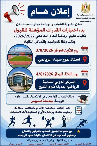 شباب ورياضة جنوب سيناء تعلن بدء إختبارات القدرات للقبول بكلية علوم الرياضة بجامعة السويس