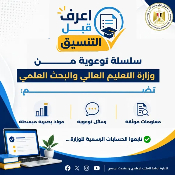 التعليم العالي تطلق سلسلة ”اعرف قبل التنسيق” لتوعية طلاب الثانوية العامة قبل بدء التنسيق الإلكتروني