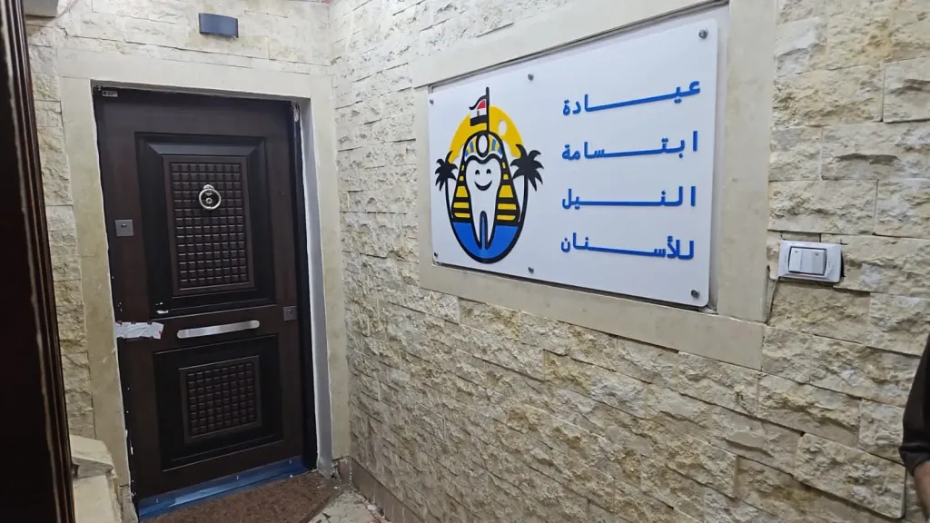 ضربة ضد ”الطب الوهمي”.. إغلاق 7 فروع لـ ”ابتسامة النيل” للأسنان وضبط طبيب مزيف (صور)