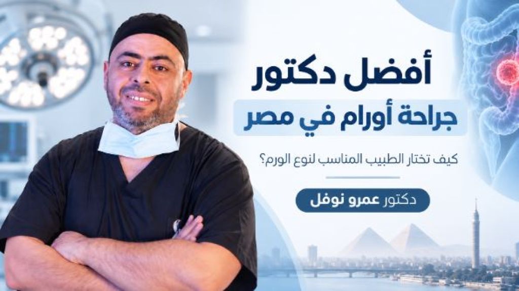 أفضل دكتور جراحة أورام في مصر 2026