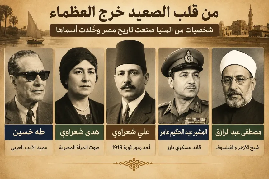 من قلب الصعيد خرج العظماء.. شخصيات من المنيا صنعت تاريخ مصر وخلّدت أسماءها