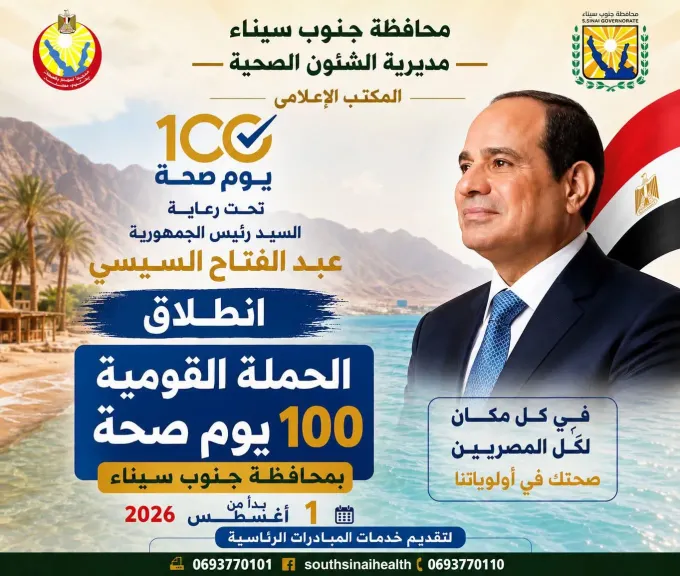 إنطلاق فعاليات حملة «100 يوم صحة» بجميع مدن جنوب سيناء
