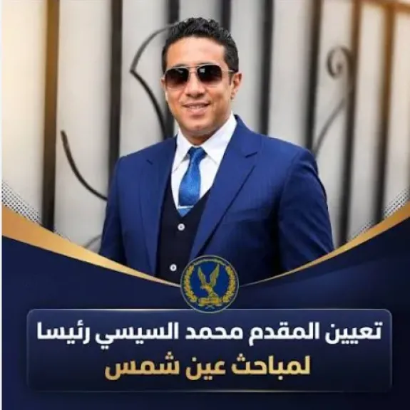 ”كفاءة وتاريخ مشرف”.. المقدم محمد السيسي يبدأ مهامه رئيسًا لمباحث عين شمس