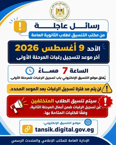 مكتب التنسيق: غداً الأحد آخر موعد لتسجيل رغبات طلاب المرحلة الأولى للتنسيق الإلكتروني