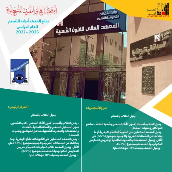 أكاديمية الفنون تعلن قواعد وشروط القبول بالمعاهد للعام الدراسي 2026/2027