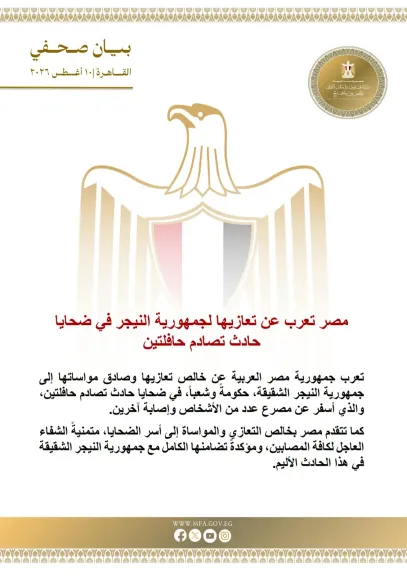 مصر تعرب عن تعازيها لجمهورية النيجر في ضحايا حادث تصادم حافلتين
