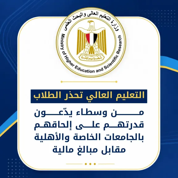 التعليم العالي تحذر الطلاب من وسطاء يدّعون قدرتهم على إلحاقهم بالجامعات الخاصة والأهلية مقابل مبالغ مالية