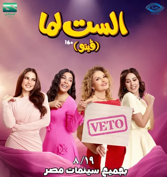 يسرا ودرة وكوكبة من النجوم في «الست لما».. 19 أغسطس موعد انطلاق الفيلم بدور العرض ضمن موسم صيف 2026