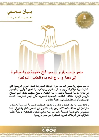 مصر ترحب بقرار روسيا فتح خطوط جوية مباشرة إلى مطاري برج العرب والعلمين الدوليين