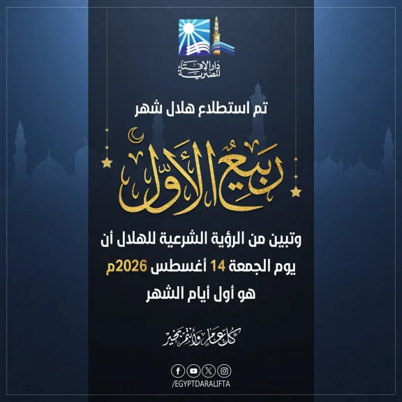 بعد استطلاع الهلال.. الإفتاء تعلن موعد بداية ربيع الأول لعام 1448هـ