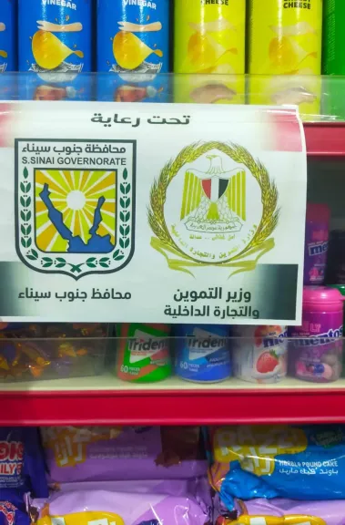 تموين جنوب سيناء : إنطلاق مبادرة ”يوم في حب مصر” لتوفير السلع المخفضة بمدينة نويبع