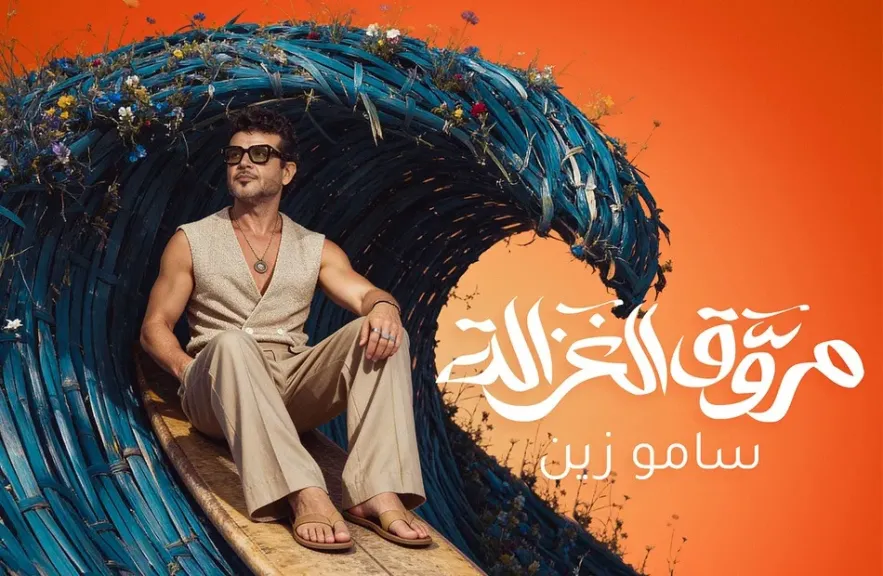 الأن على اليوتيوب.. جديد ساموزين.. ”مروق الغزالة”