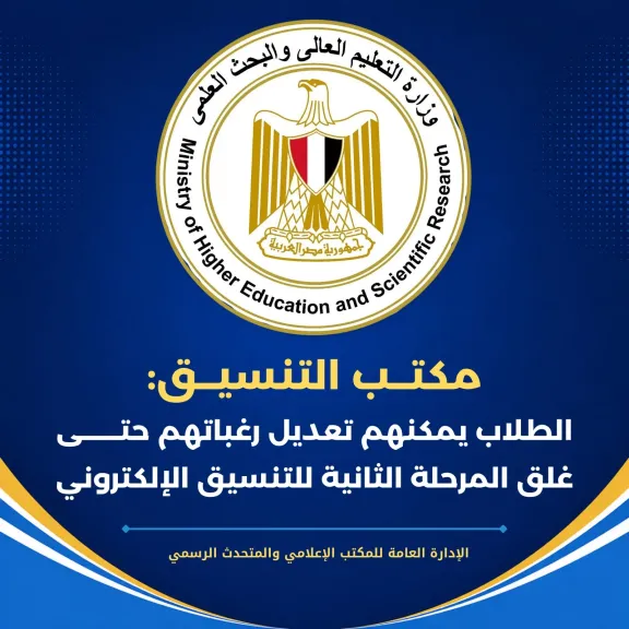 مكتب التنسيق: الطلاب يمكنهم تعديل رغباتهم حتى غلق المرحلة الثانية للتنسيق الإلكتروني