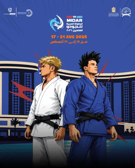 العلمين تستضيف بطولة العربية للجودو للعام الرابع على التوالي