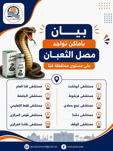 صحة قنا تعلن عن أماكن توافر اللقاحات والأمصال بجميع المستشفيات والوحدات الصحية بالمحافظة