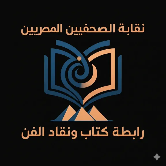رابطة كتاب ونقاد الفن تطالب بتنظيم التغطية الإعلامية للعروض الخاصة وحماية حقوق الإعلاميين