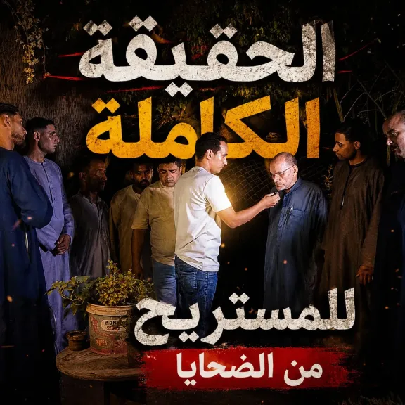 فيلات وأراضٍ وهمية.. كيف أسقط مجدي برشامة وعصابته مئات الضحايا في فخ المستريح؟