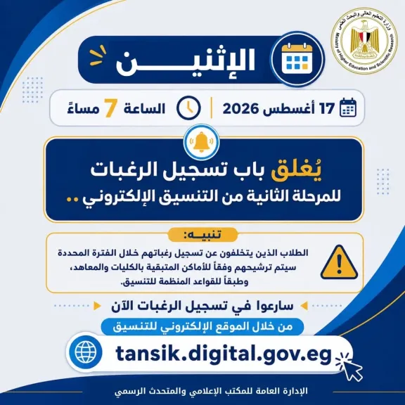 التعليم العالي: اليوم آخر فرصة لطلاب المرحلة الثانية لتسجيل ومراجعة رغباتهم.. غلق باب التسجيل 7 مساءً