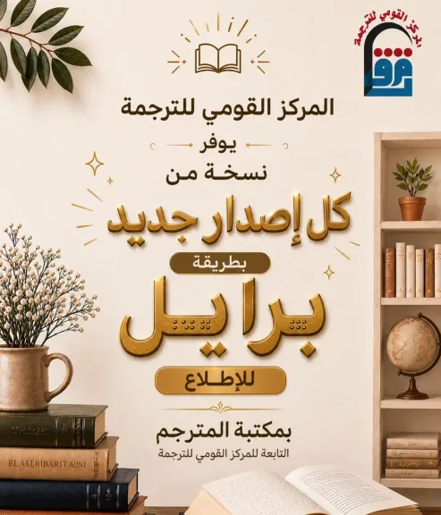 المركز القومي للترجمة يفتح أبواب المعرفة للجميع.. نسخة بطريقة برايل من كل إصدار جديد