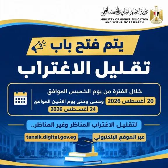 اليوم بدء مرحلة تقليل الاغتراب لطلاب المرحلتين الأولى والثانية بتنسيق الجامعات والمعاهد