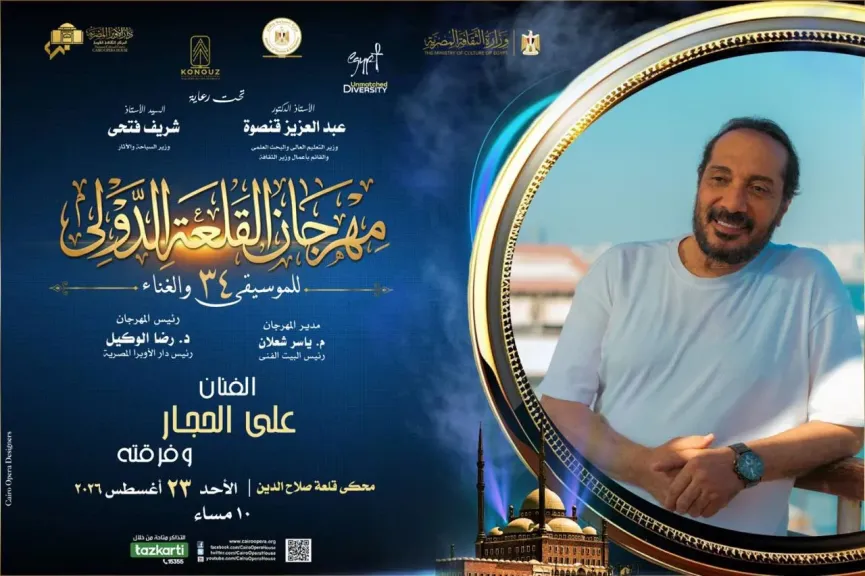 أمسية فنية ثرية فى القلعة 34.. على الحجار وكورال أون وبوليوود الهند فى المحكى