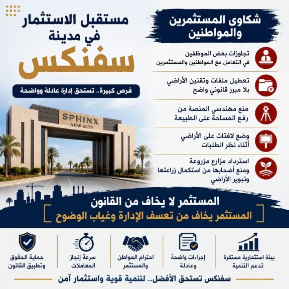 مستقبل الاستثمار في مدينة سفنكس في ظل الأحداث الجارية.. هل تحمي الإدارة الاستثمار أم تصنع بيئة طاردة له؟